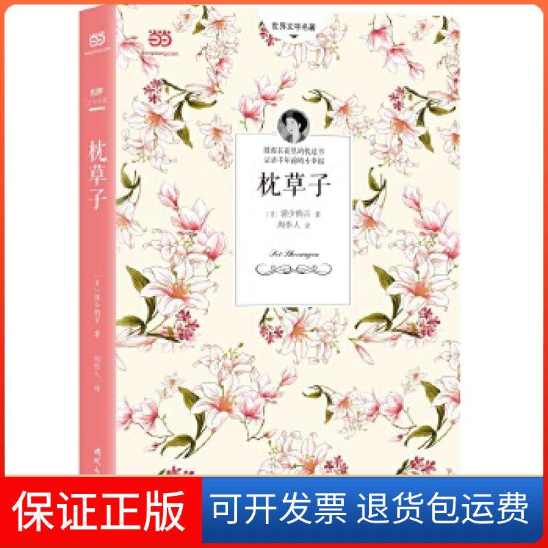 【保正版】枕草子（周作人经典译本&2018详细注释版）〔日〕清少纳言著周作人译时代文艺出版社9787538757880