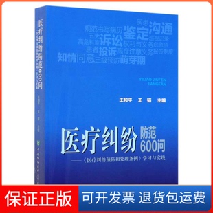 【保正版】医疗纠纷防范600问:医疗纠纷预防和处理条例与实践王和平中国协和医科大学出版9787567913660