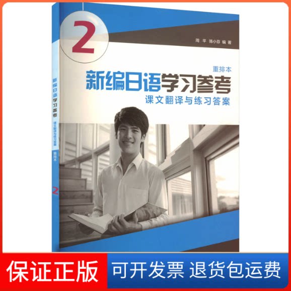 【保正版】新编日语(重排本)第2册 参考周平,陈小芬 编上海外语教育出版社9787544655149