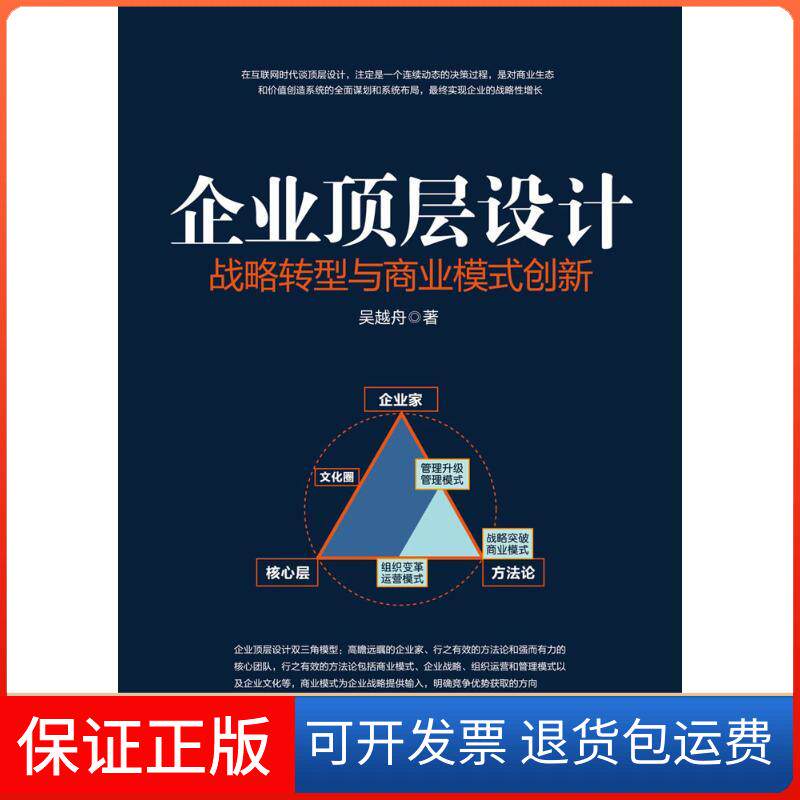 【保正版】企业顶层设计：战略转型与商业模式创新吴越舟人民邮电出版社9787115476302