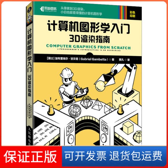 【保正版】计算机图形学入门 3D渲染指南(瑞士)加布里埃尔·甘贝塔人民邮电出版社9787115583918