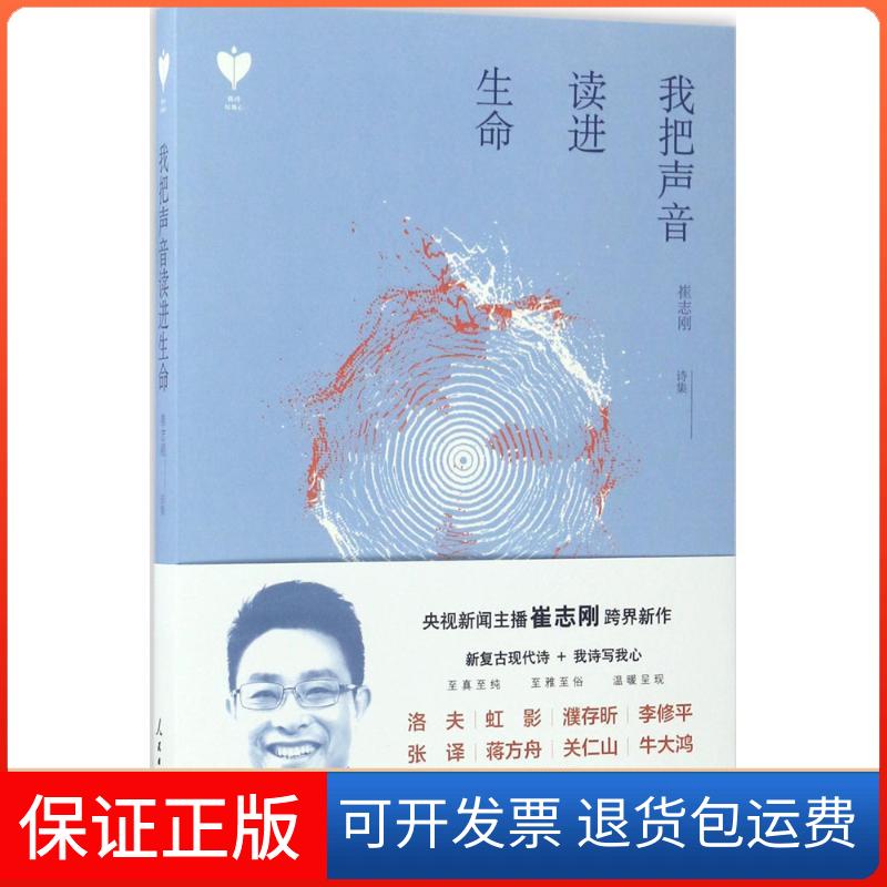 【保正版】我把声音读进生命崔志刚 著人民日报出版社9787511547088