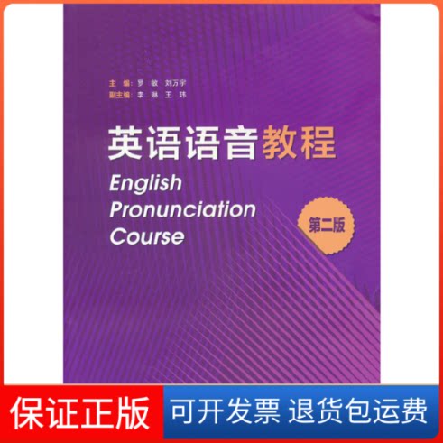 【保正版】英语语音教程(第二版)罗敏，刘万宇外语教学与研究出版社9787521336177