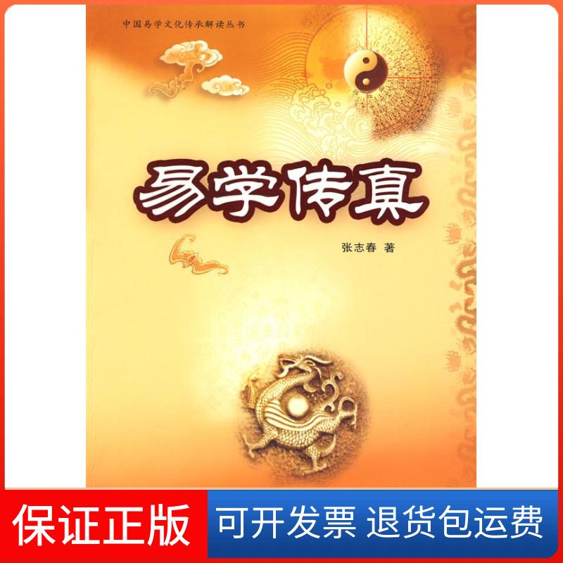 【保正版】易学传真张志春中国商业出版社9787504464927