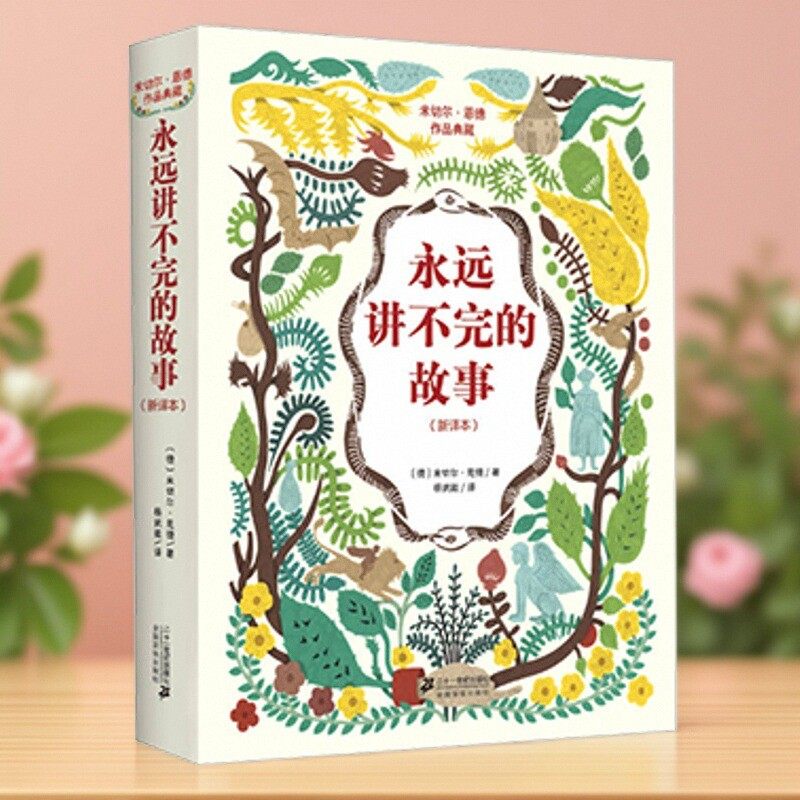 永远讲不完的故事新译本
