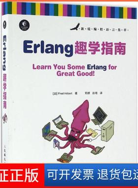 【保正版】Erlang趣学指南[加]弗莱德·赫伯特（Fred Hébert）人民邮电出版社9787115431905