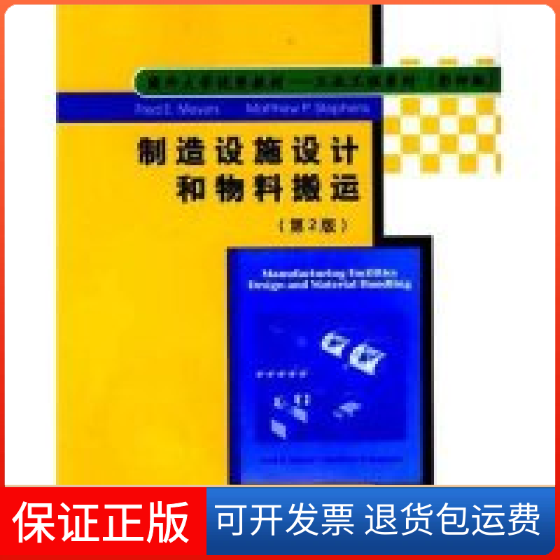 【保正版】制造设施设计和物料搬运（第2版）（美）Fred E. Meyers（美）Matthew P.清华大学出版社9787302056669