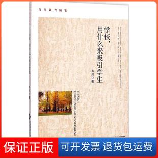 集团 社 学校用什么来吸引学生肖川北京师范大学出版 有限公司9787303186006 保正版