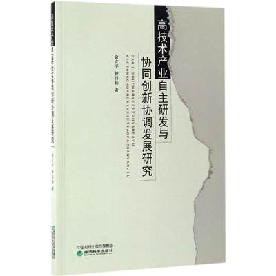 保证正版】高技术产业自主研发与协同创新协调发展研究俞立平经济科学出版社9787514173529