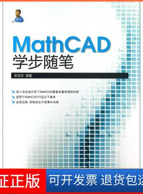 【保正版】MathCAD学步随笔张培忠中国水利水电9787517007388