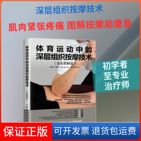 【保正版】体育运动中的深层组织按摩技术(全彩图解版)[英]简·约翰逊（Jane Johnson） 著 陈俊飞 译人民邮电出版社9787115496232