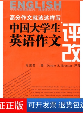 【保正版】中国大学生英语作文评改毛荣贵 （美）Dorine S.Houston 评改湖北人民出版社9787216054348