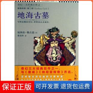 【保正版】地海古墓/读客顶小说文库(美)厄休拉·勒古恩|译者:蔡美玲江苏文艺9787539964812