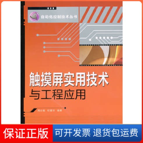 【保正版】触摸屏实用技术与工程应用/自动化控制技术丛书周志敏//纪爱华人民邮电出版社9787115262257