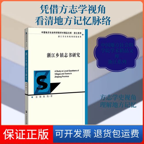 【保正版】浙江乡镇志书研究张勤,陈凯 著社会科学文献出版社9787520166096