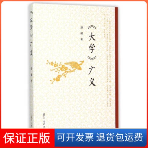 【保正版】大学广义/生命书系潘麟 著作复旦大学出版社9787309116663