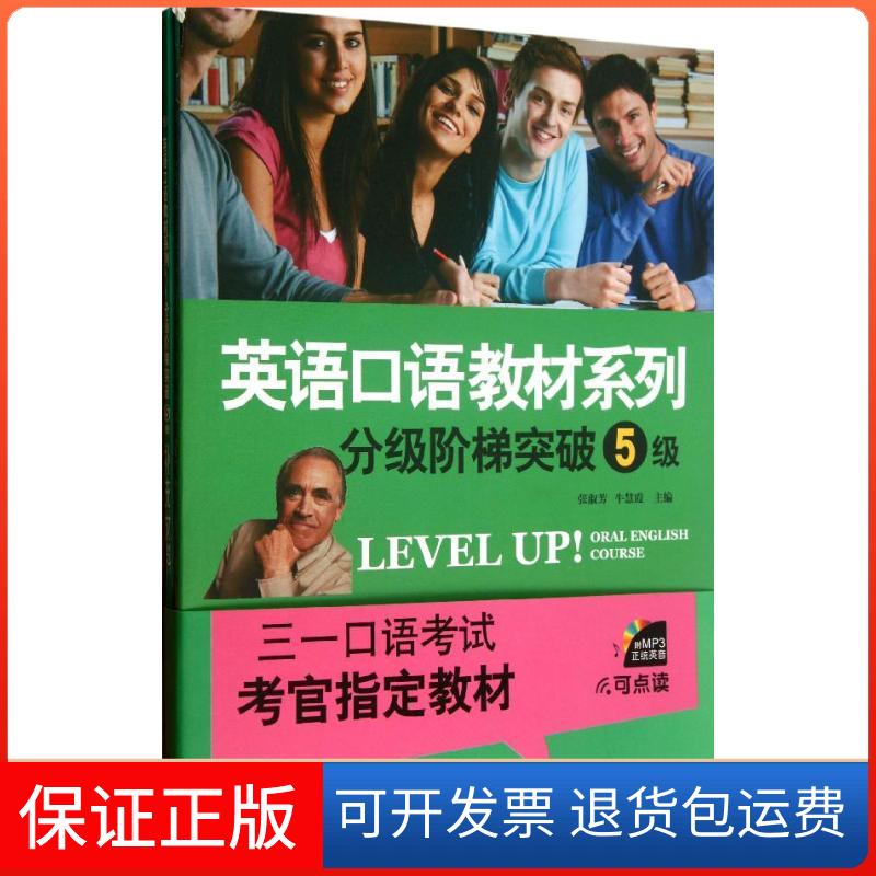 【保正版】英语口语教材系列张淑芳 等 编 著作中山大学出版社9787306042224
