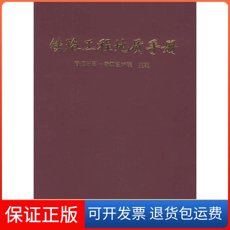 【保正版】铁路工程地质手册铁一院 著作中国铁道出版社9787113030896