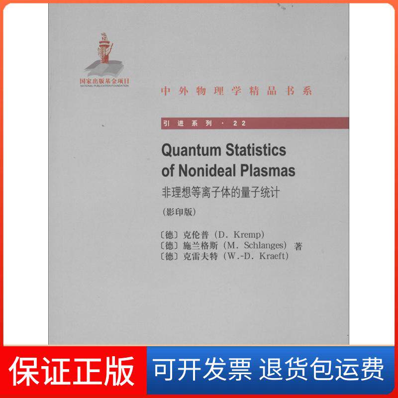 【保正版】非理想等离子体的量子统计(德)克伦普 等 著作北京大学出版社9787301227107