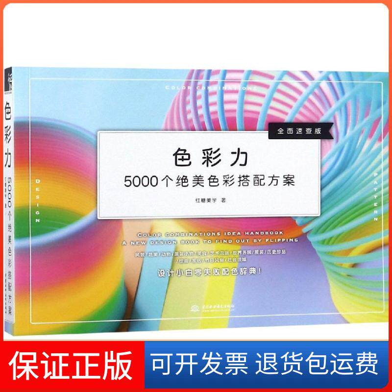 【保正版】色彩力 5000个绝美色彩搭配方案 全面速查版红糖美学 著中国水利水电出版社9787517070337