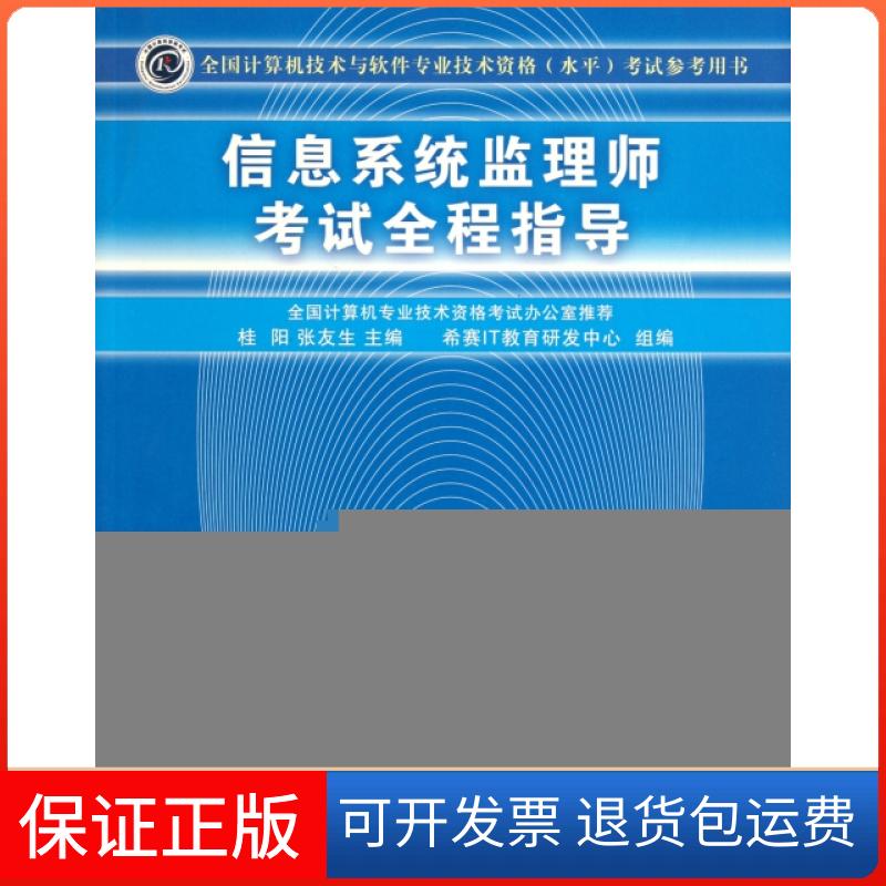 【保正版】信息系统监理师全程指导桂阳张友生希赛IT教育研发中心清华大学出版社