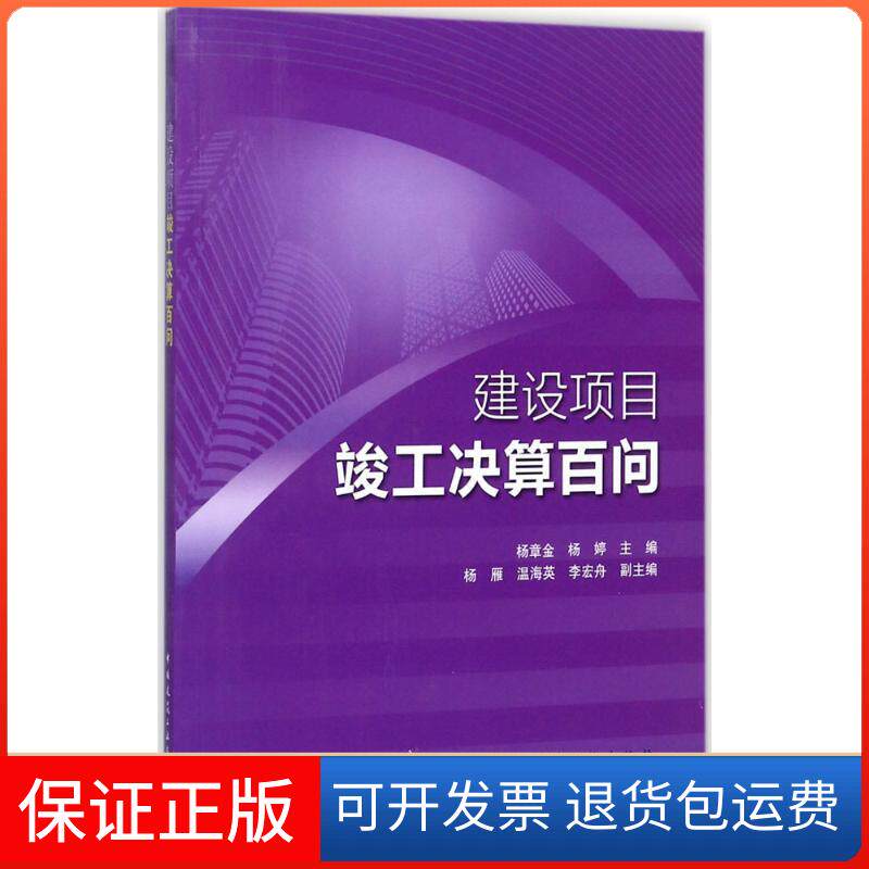 【保正版】建设项目竣工决算百问杨章金 等 主编 著中国建筑工业出版社9787112209057