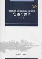 保证正版】我国海关现代化战略下的人力资源管理实践与思考贾晓波内蒙古大学出版社