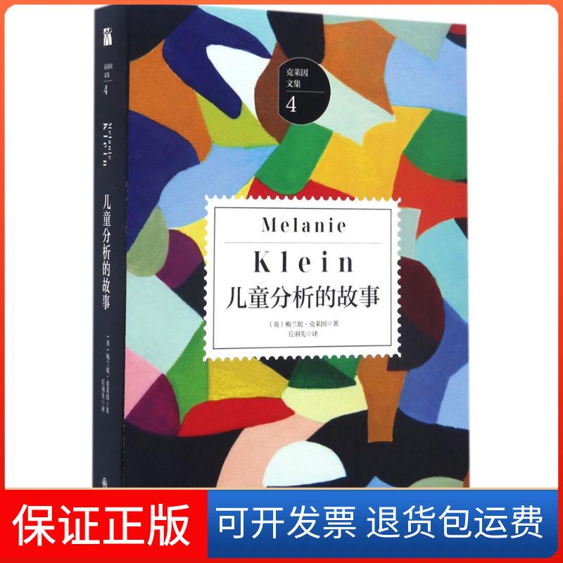 【保正版】儿童分析的故事(英)梅兰妮·克莱因(Melanie Klein) 著;丘羽先 译九州出版社9787510851315