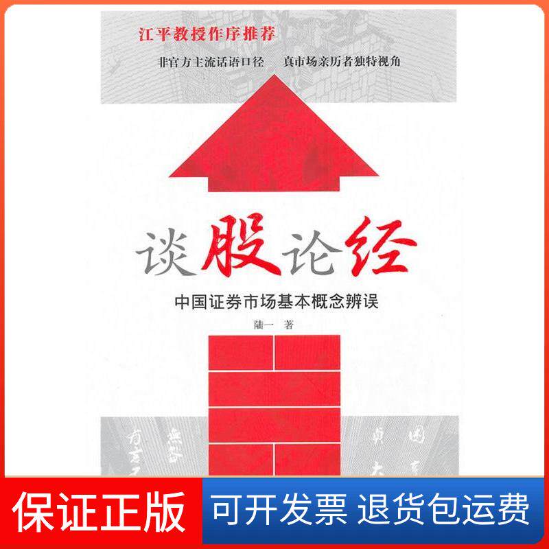 【保正版】谈股论经:中国券市场基本概念辨误陆一 著上海远东出版社9787547601891