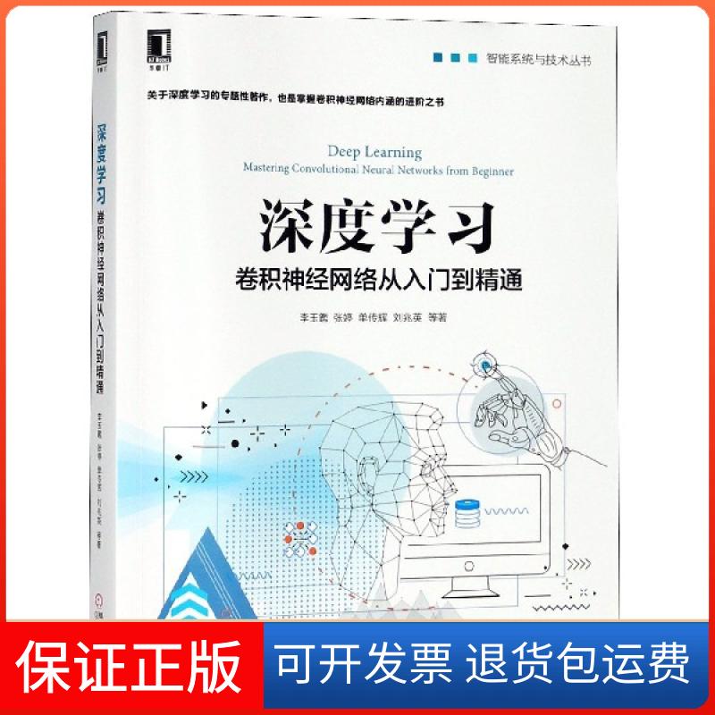 【保正版】深度学习(卷积神经网络从入门到精通)/智能系统与技术丛书李玉鑑//张婷//单传辉//刘兆英机械工业9787111602798