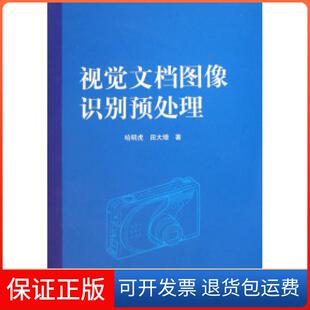 社 视觉文档图像识别预处理哈明虎田大增河北大学出版 保正版