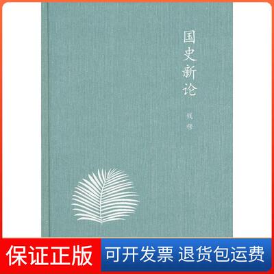 【保正版】【正版现货】 国史新论 钱穆　著 生活.读书.新知三联书店钱穆　著生活·读书·新知三联书店9787108042002
