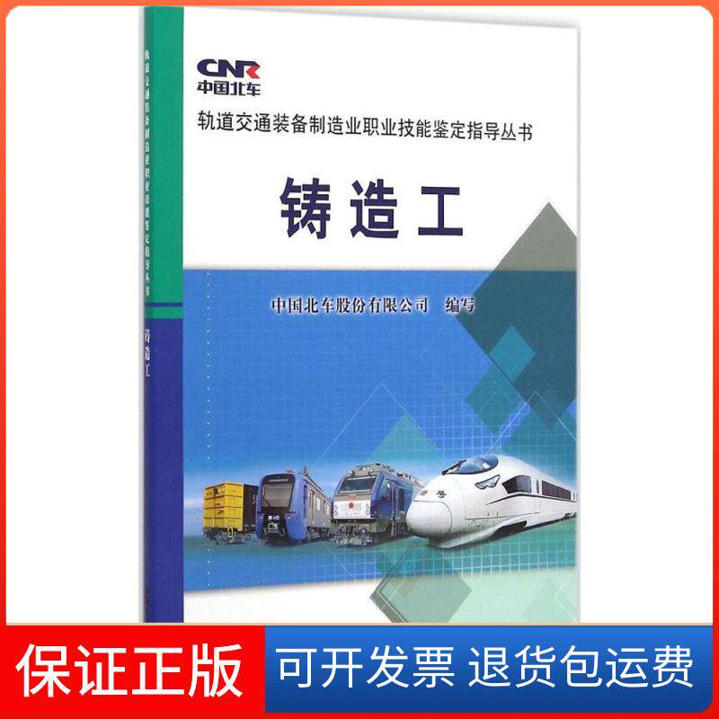 【保正版】铸造工中国北车股份有限公司中国铁道出版社9787113195779