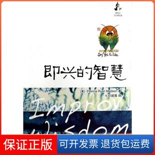 【保正版】即兴的智慧(美)马德森|译者:七印部落华中科技9787560994635