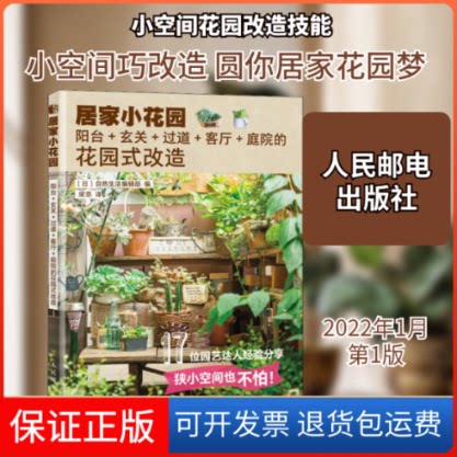 【保正版】居家小花园 阳台+玄关+过道+客厅+庭院的花园式改造日本自然生活编辑部 编 梁京 译人民邮电出版社9787115579119