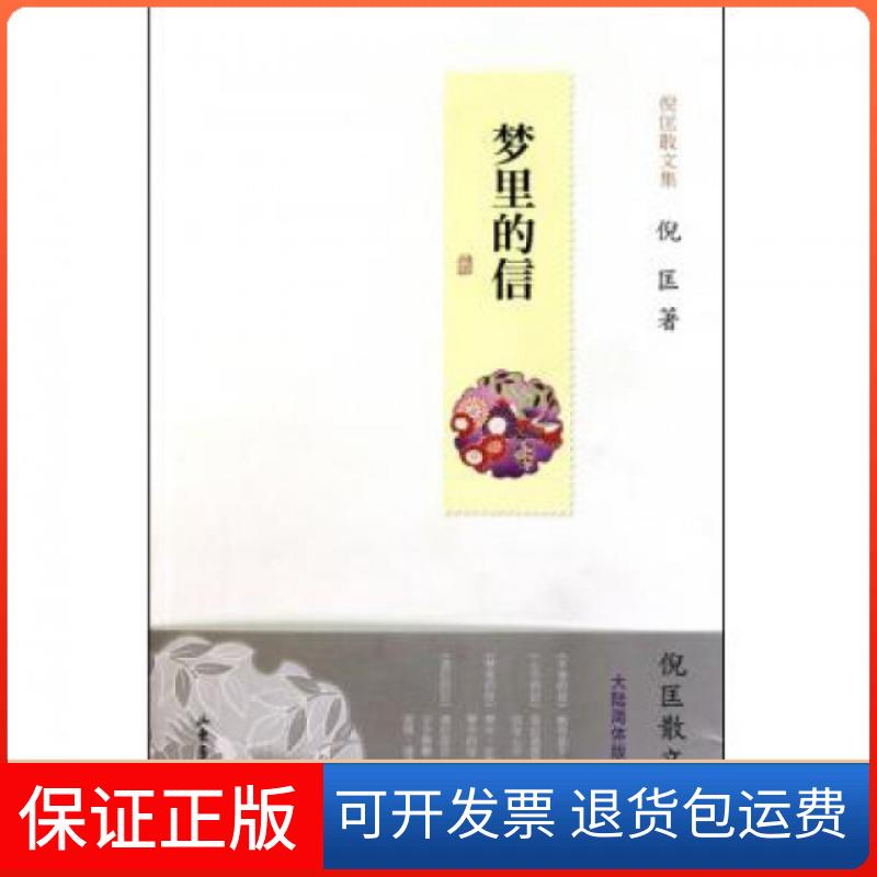 【保正版】梦里的信(倪匡散文集)倪匡山东画报出版社9787547401699