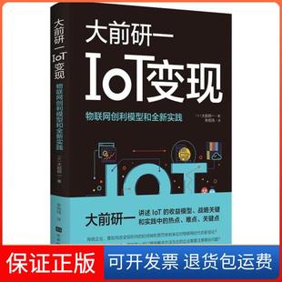 IoT變現(xiàn)5G時(shí)代物聯(lián)網(wǎng)新賽道上如何彎道超車大前研一北京時(shí)代華文書(shū)局 保正版