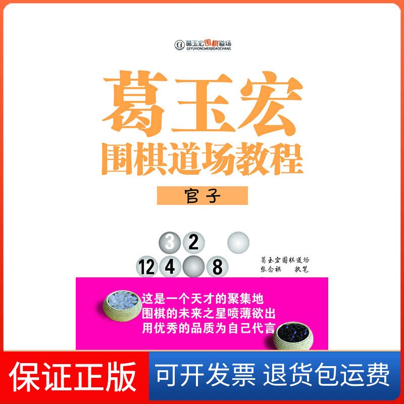【保正版】官子/葛玉宏围棋道场教程张念祺 著山西人民出版社9787557100568