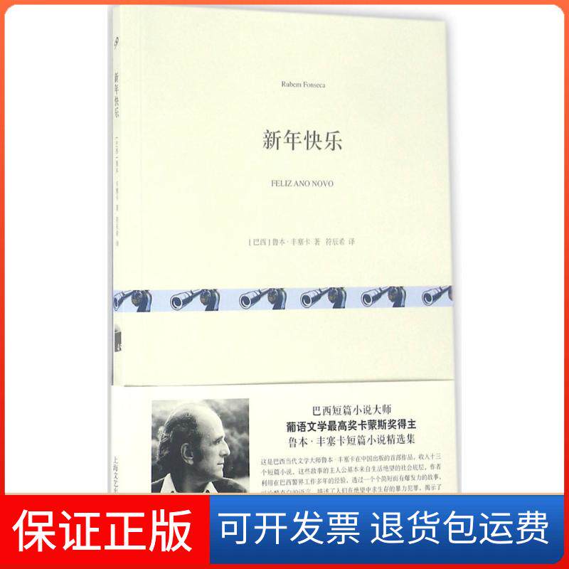 【保正版】新年快乐鲁本·丰塞卡上海文艺出版社9787532160068
