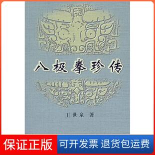 【保正版】八极拳珍传王世泉人民体育出版社9787500927594