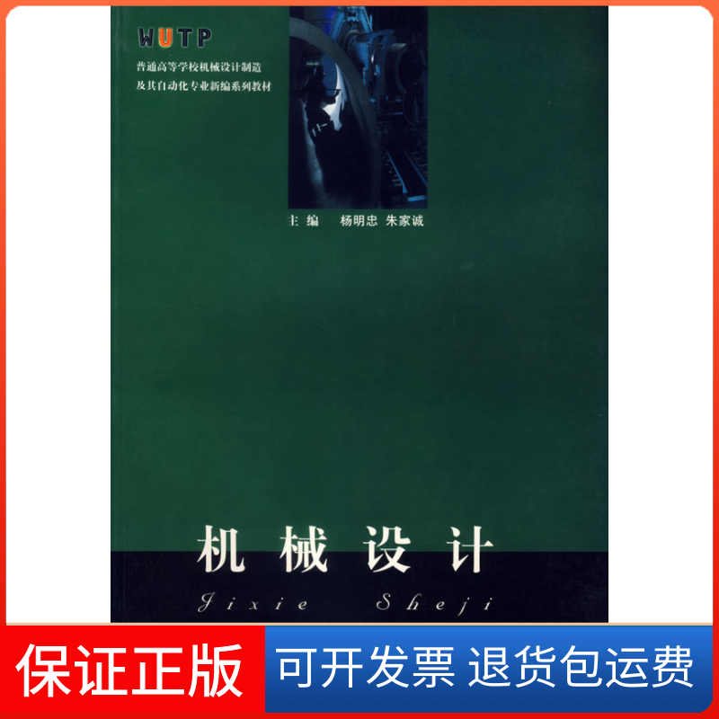 【保正版】机械设计/普通高等学校机械设计制造及其自动化专业新编系列教材杨明忠 朱家诚武汉理工大学出版社9787562917250