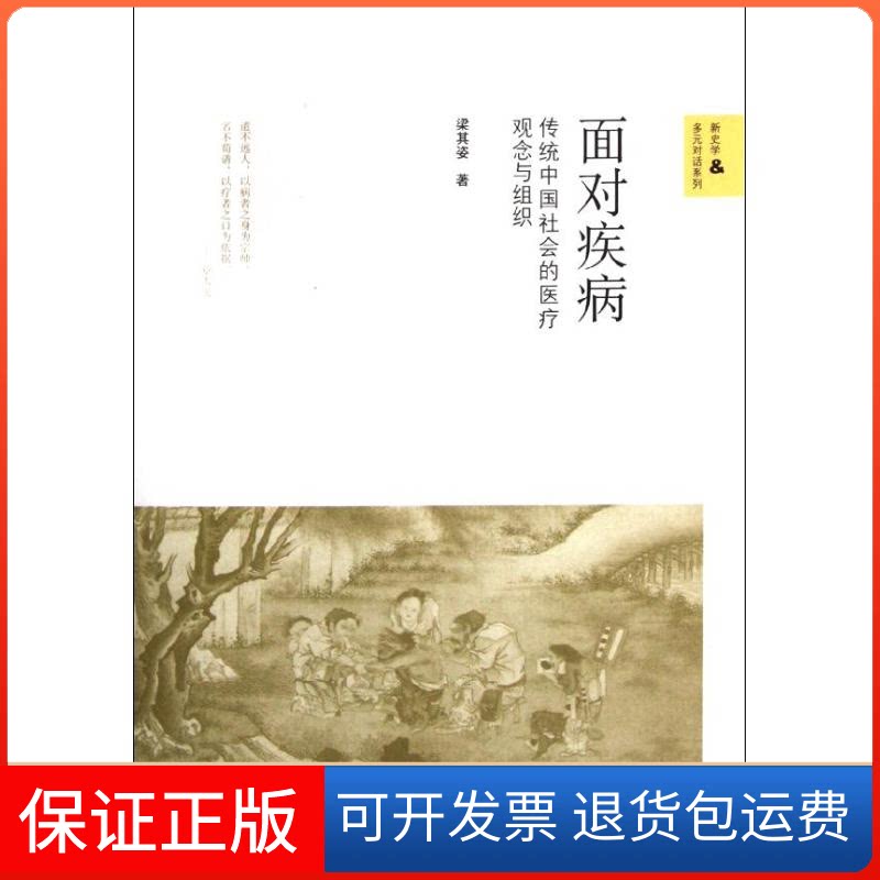 【保正版】面对疾病:传统中国社会的医疗观念与组织/新史学&多元对话系列梁其姿 著作中国人民大学出版社9787300148199