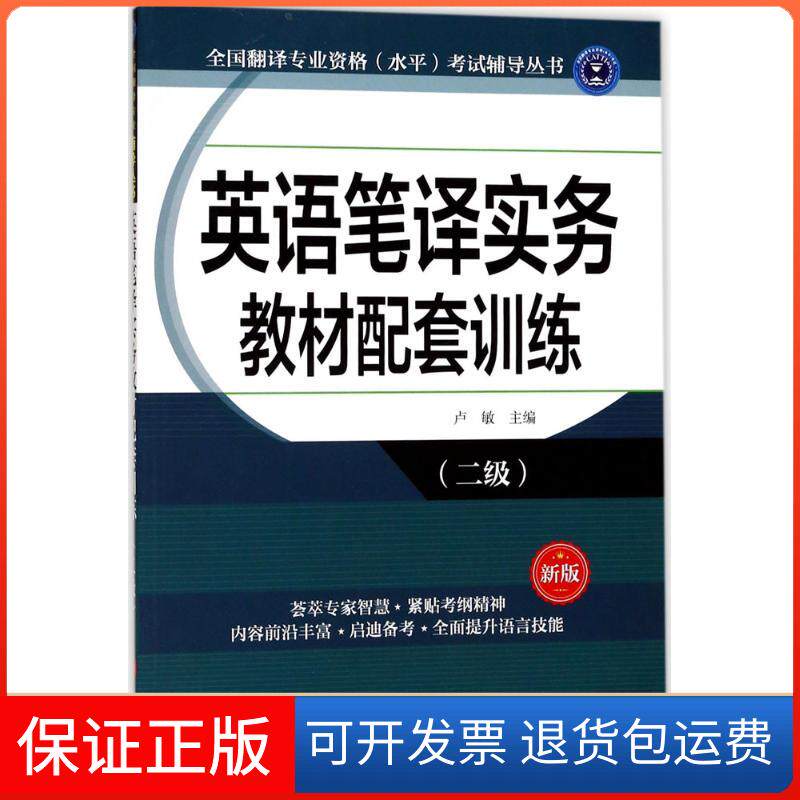 【保正版】英语笔译实务教材配套训练（新版）（二级）卢敏外文出版社9787119108636