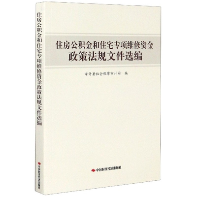 保证正版】住房公积金和住宅专项维修资金政策法规文件选编编者:审计署社会保障审计司|责编:高山中国时代经济