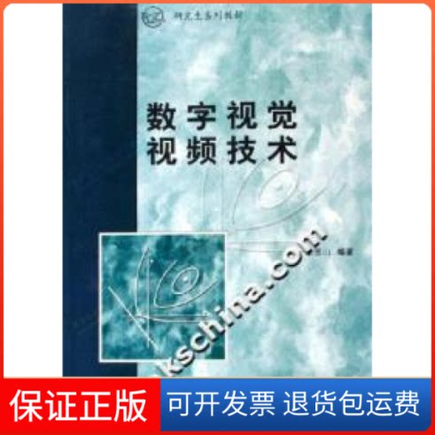【保正版】数字视觉视频技术-系列教材李玉山西安电子科技大学出版社9787560616025