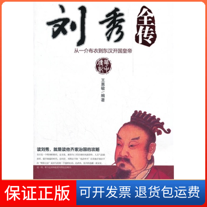 【保正版】刘秀全传(从一介布衣到东汉开国皇帝)王惠敏华中科技大学出版社9787560975795