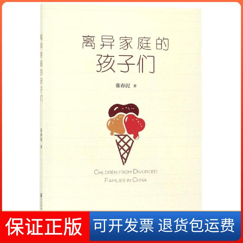 【保正版】离异家庭的孩子们张春泥 著 无 编 无 译社会科学文献出版社9787520147439
