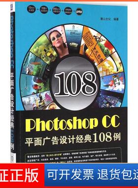 【保正版】Photoshop CC平面广告设计经典108例麓山文化机械工业出版社9787111494515