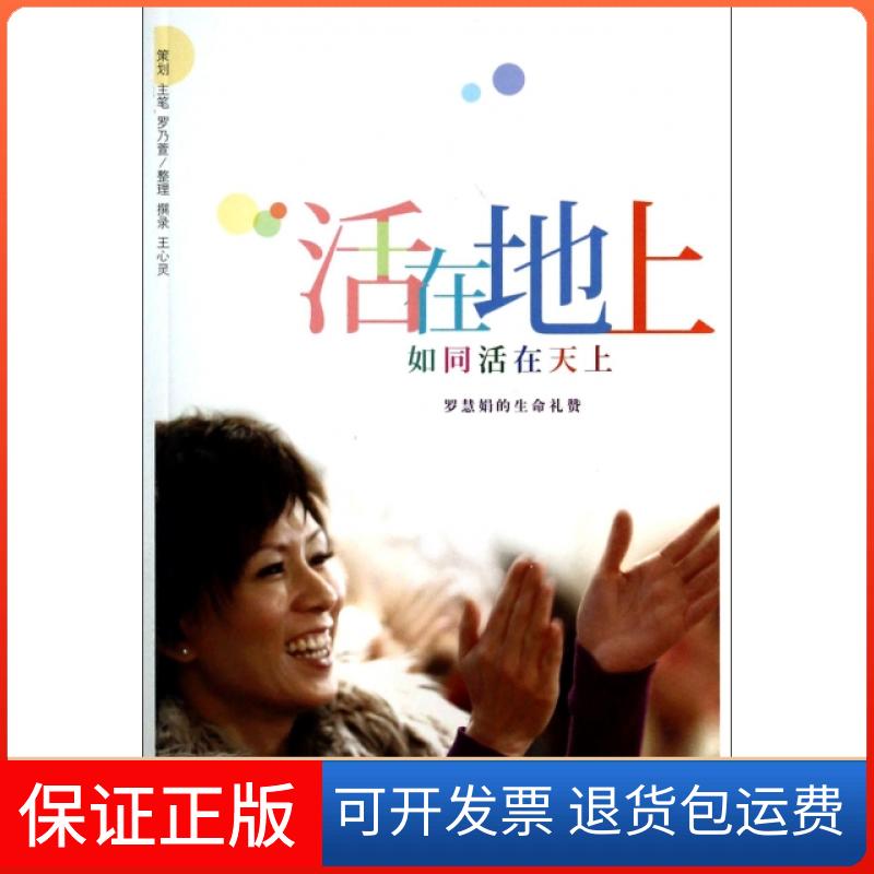 【保正版】活在地上(如同活在天上)罗乃萱//王心灵中国市场出版社9787509211533