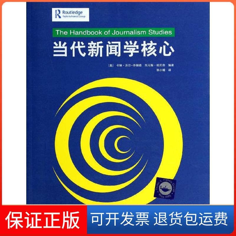 【保正版】当代新闻学核心(翻译版)/新闻与传播系列教材(美)卡琳?沃尔-乔根森//托马斯?哈尼奇 著 张小娅 译清华大学出版社